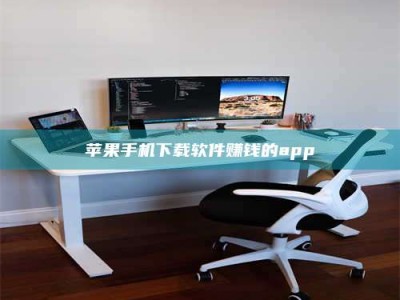 沧县苹果手机下载软件赚钱的app