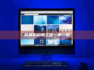 沧县网兼职招聘工资一单一结