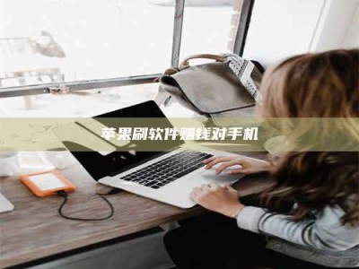 沧县苹果刷软件赚钱对手机