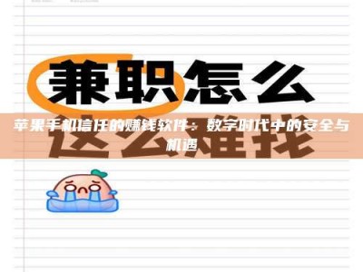 沧县苹果手机信任的赚钱软件：数字时代中的安全与机遇