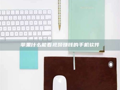 沧县苹果什么能看视频赚钱的手机软件