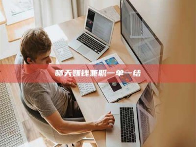 沧县聊天赚钱兼职一单一结