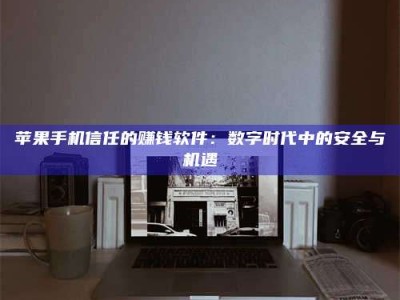 沧县'招聘试药员'涉嫌违法？揭秘背后的危险真相！