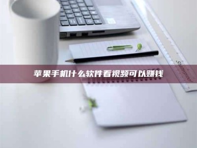 沧县苹果手机什么软件看视频可以赚钱