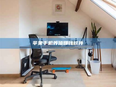 沧县苹果手机养殖赚钱软件