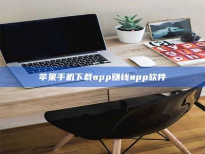 沧县苹果手机下载app赚钱app软件