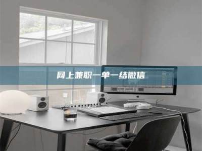 沧县网上兼职一单一结微信