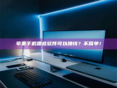 沧县《小心！这个兼职陷阱差点害了我的健康》