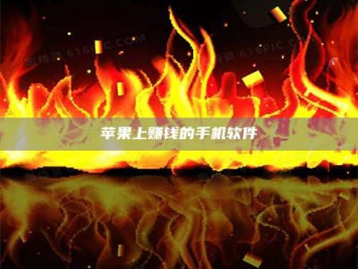 沧县苹果上赚钱的手机软件